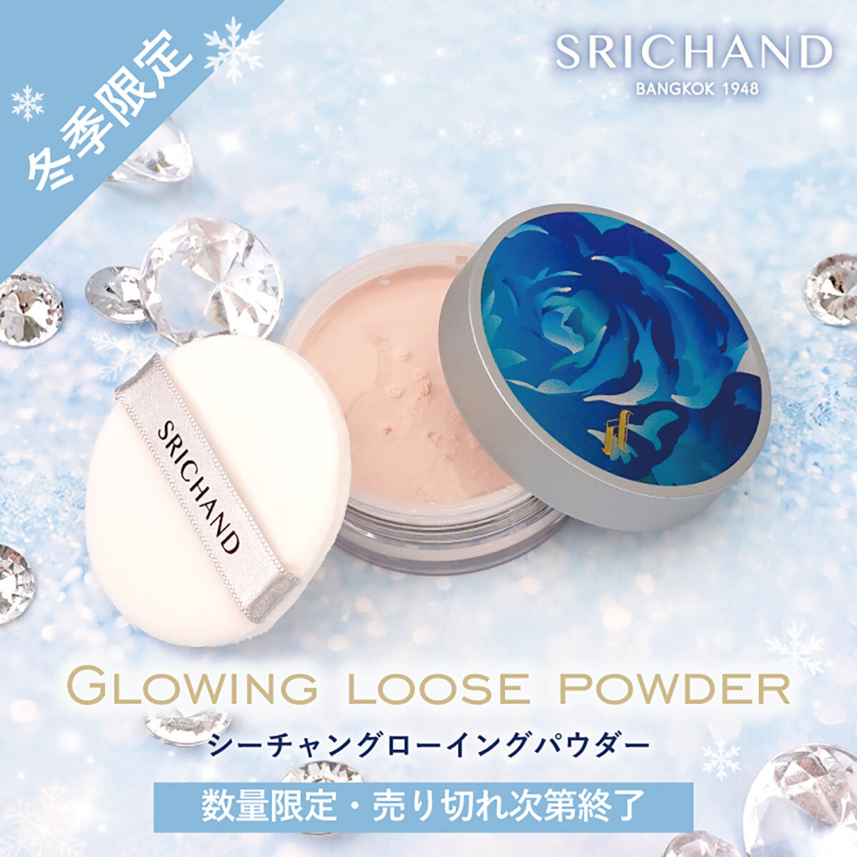 SRICHAND(シーチャン)グローイングパウダー タイコスメ 数量限定