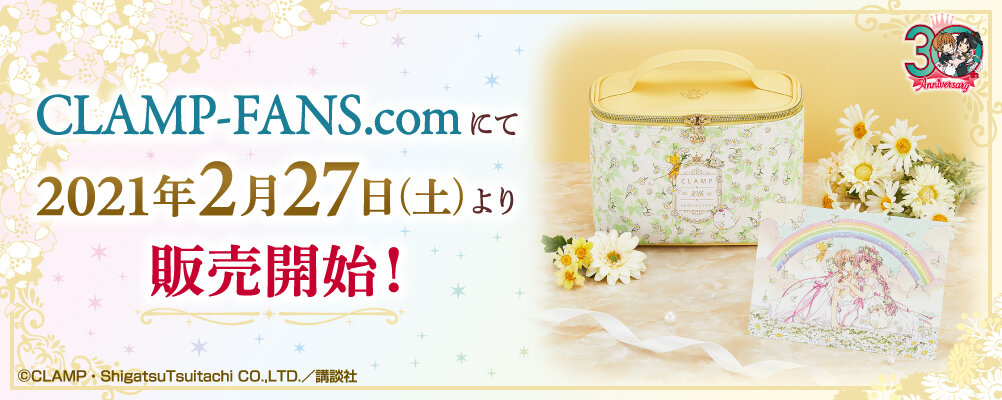 一番コフレ CLAMP 30th Anniversary カードキャプターさくら×魔法騎士レイアース