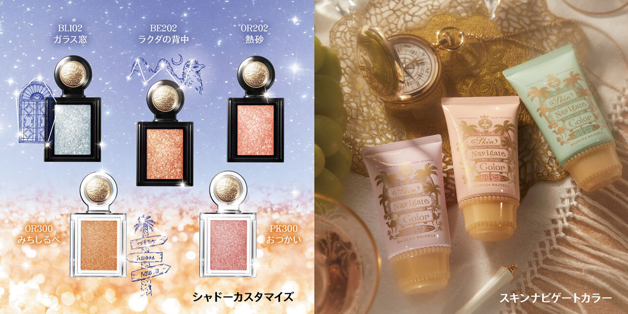 マジョリカ マジョルカ 2021夏新作コスメ