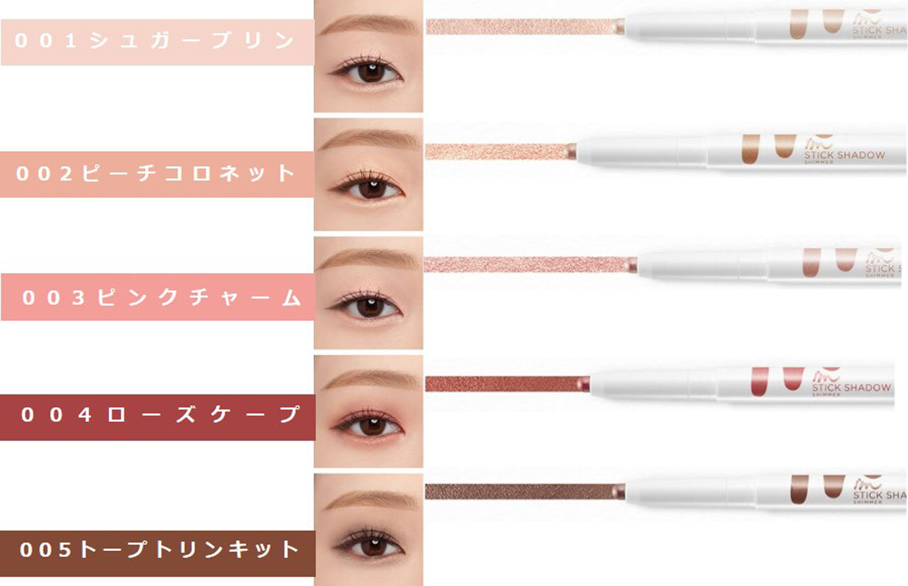 I‘M MEME/アイムミミ「I’M STICK SHADOW SHIMMER（アイム スティックシャドウシマー）」