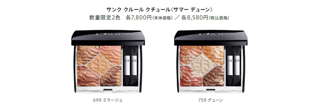 Dior/ディオール「サンク クルール クチュール〈サマー デューン〉」