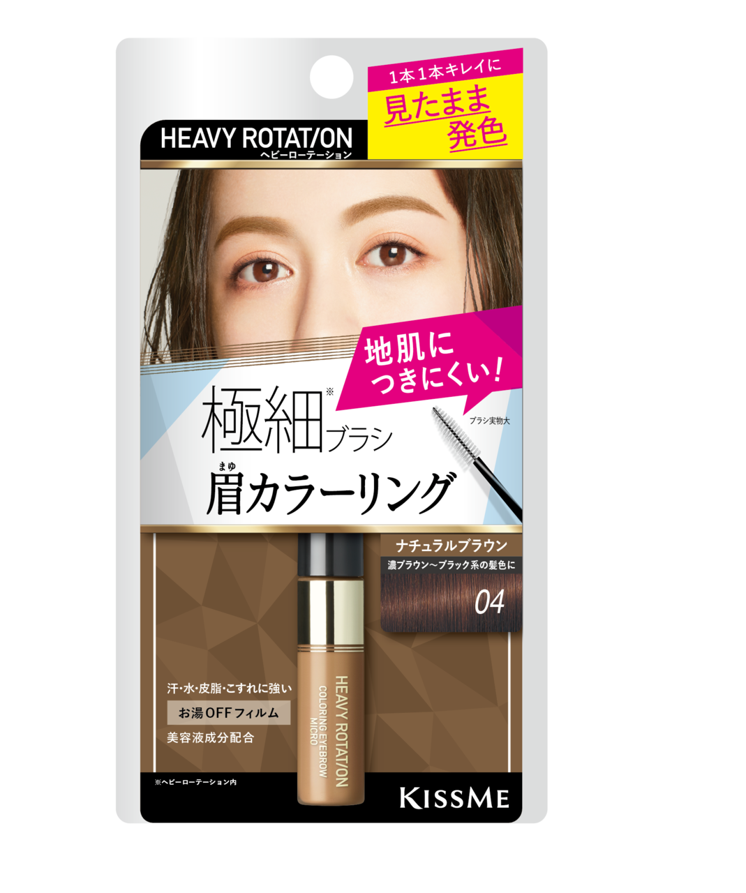 キスミー ヘビーローテーション カラーリングアイブロウ マイクロ 04