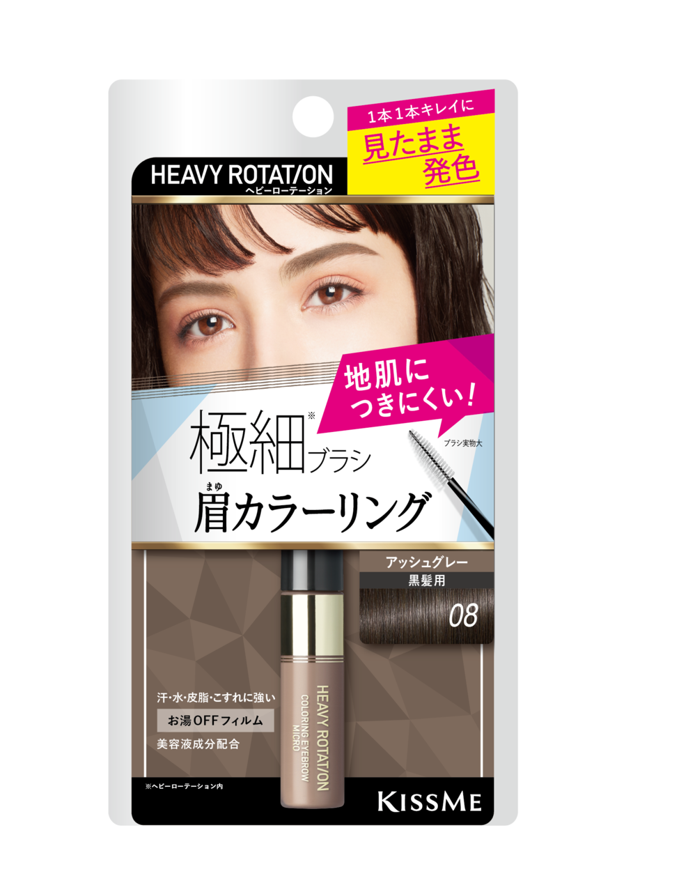 キスミー ヘビーローテーション カラーリングアイブロウ マイクロ 08