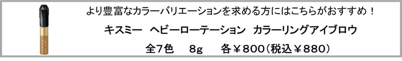 キスミー ヘビーローテーション カラーリングアイブロウ