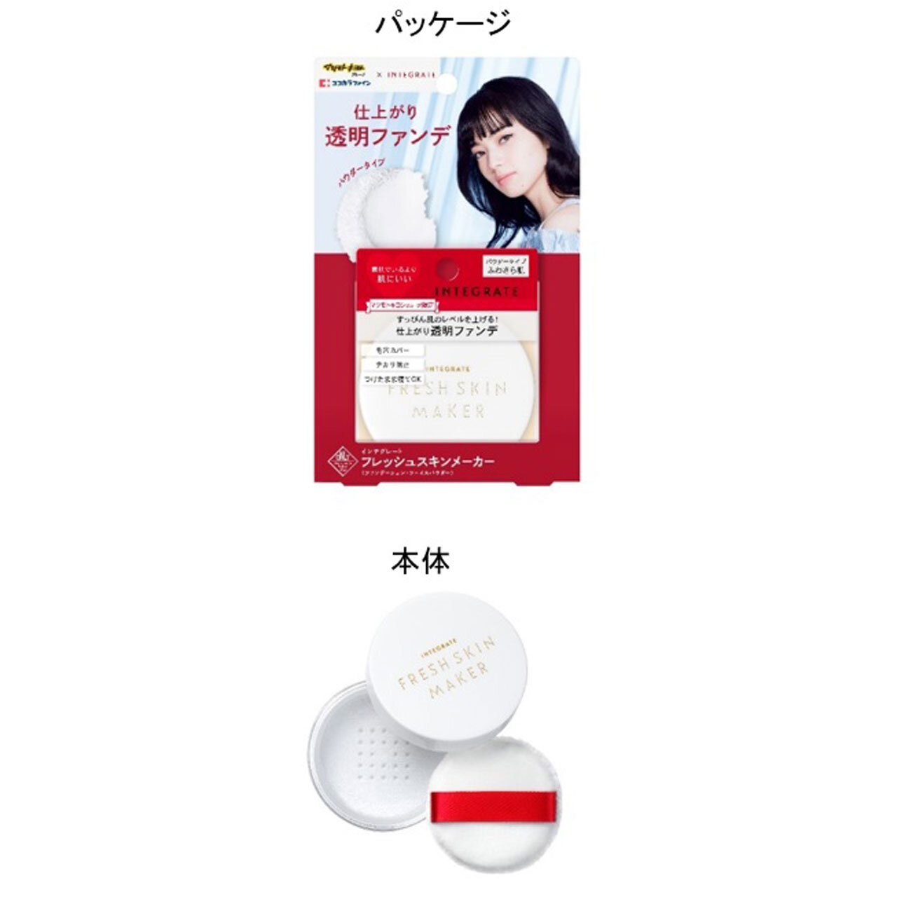 資生堂「インテグレート フレッシュスキンメーカー N」