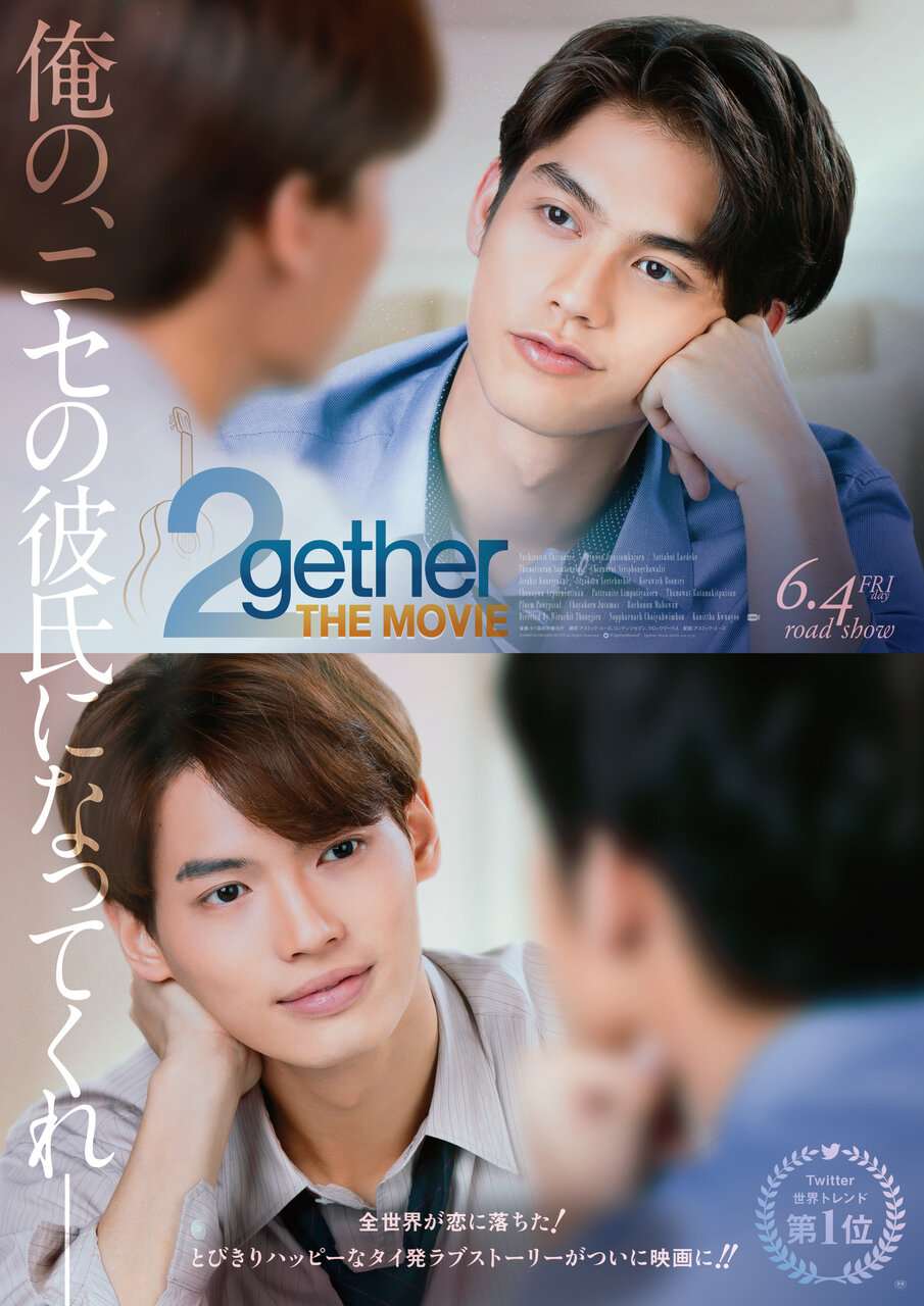 日本版予告編「2gether THE MOVIE」2021年6月4日(金)全国ロードショー