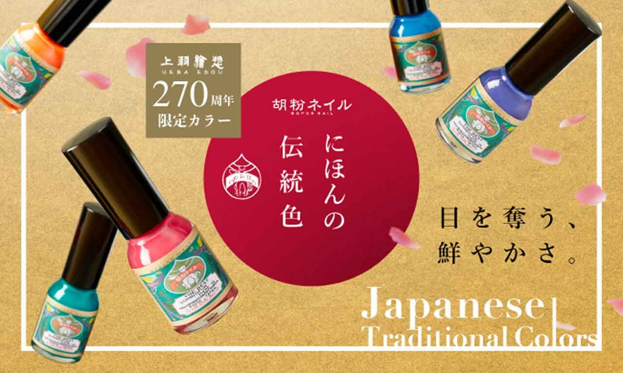 【上羽絵惣】「 270周年限定カラー　にほんの伝統色」