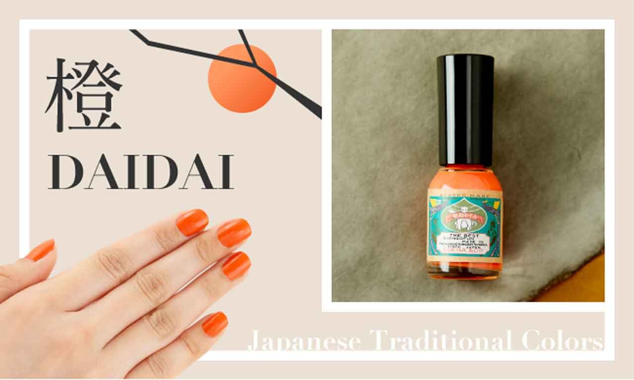 胡粉ネイル『270周年限定カラー　にほんの伝統色』橙（だいだい）