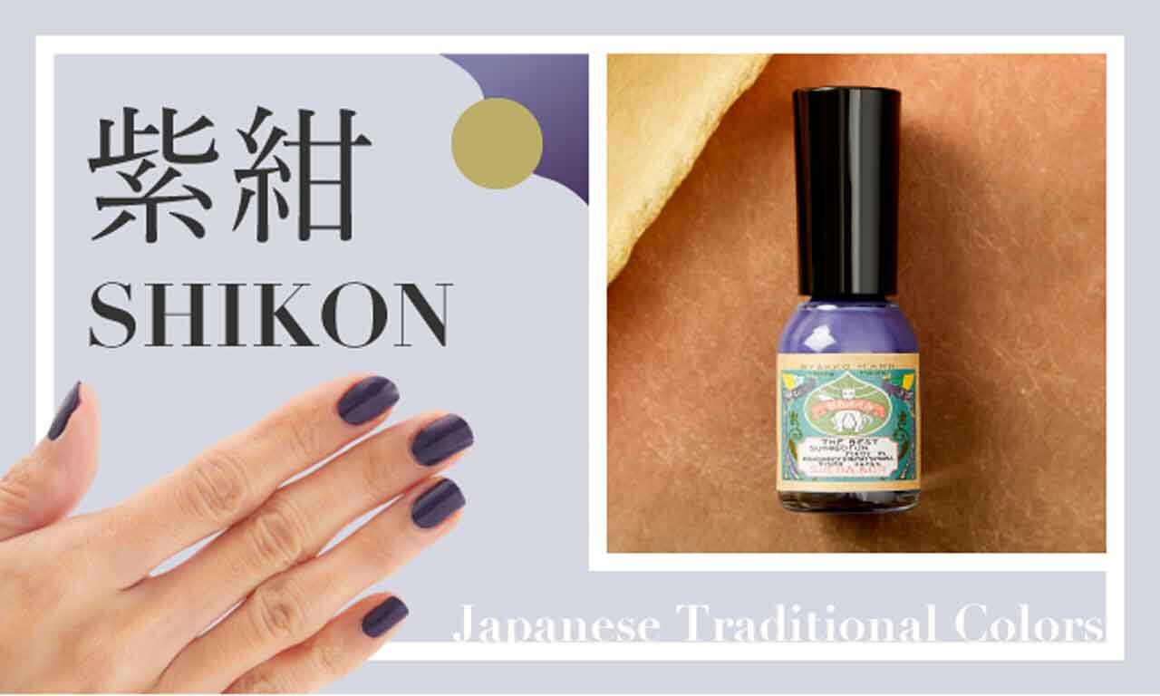 胡粉ネイル『270周年限定カラー　にほんの伝統色』紫紺（しこん）
