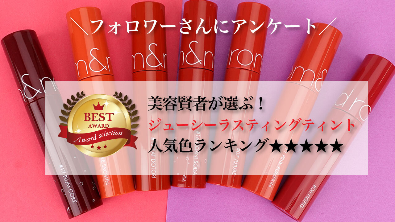 rom&nd/ロムアンド ティント「ジューシーラスティングティント」
