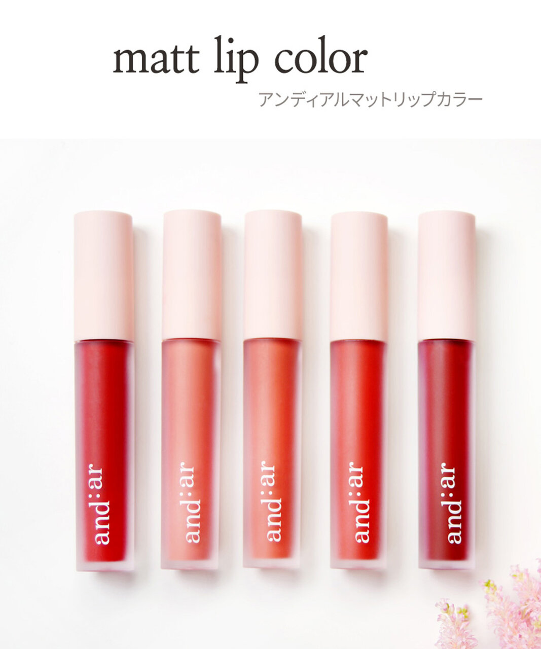 アンディアル(and:ar) リップティント