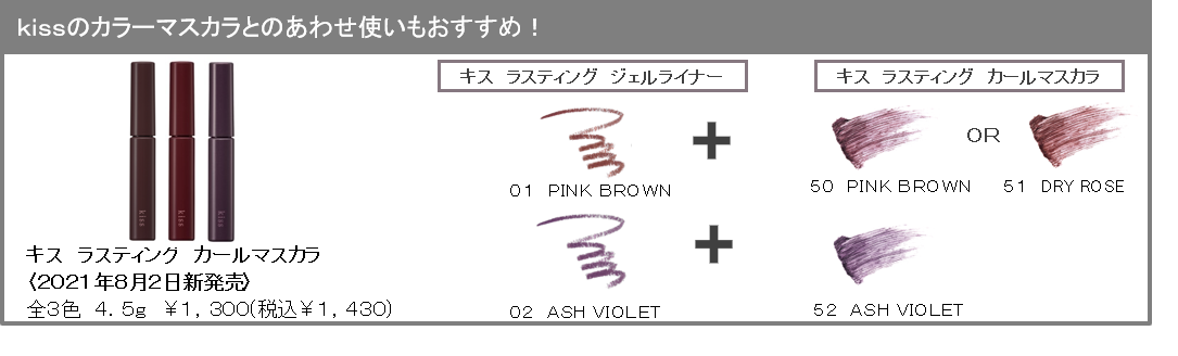 ｋｉｓｓ キス　ラスティング　ジェルライナー キス　ラスティング　カールマスカラ　
