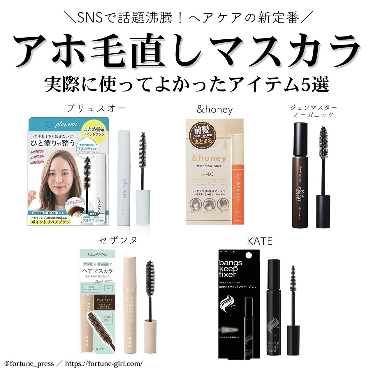 ヘアケア・スタイリングにおすすめ『アホ毛直しマスカラ』