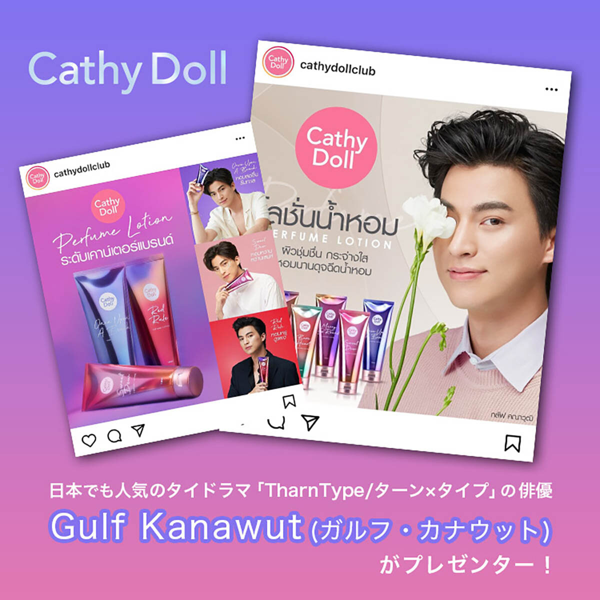 CathyDoll(キャシードール) タイドラマ人気俳優Gulf Kanawut「パフュームボディローション」