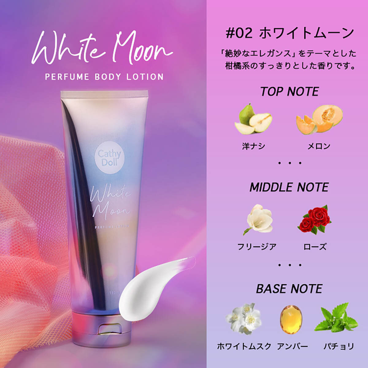 CathyDoll(キャシードール)「ホワイトムーン パフュームボディローション」(150ml)