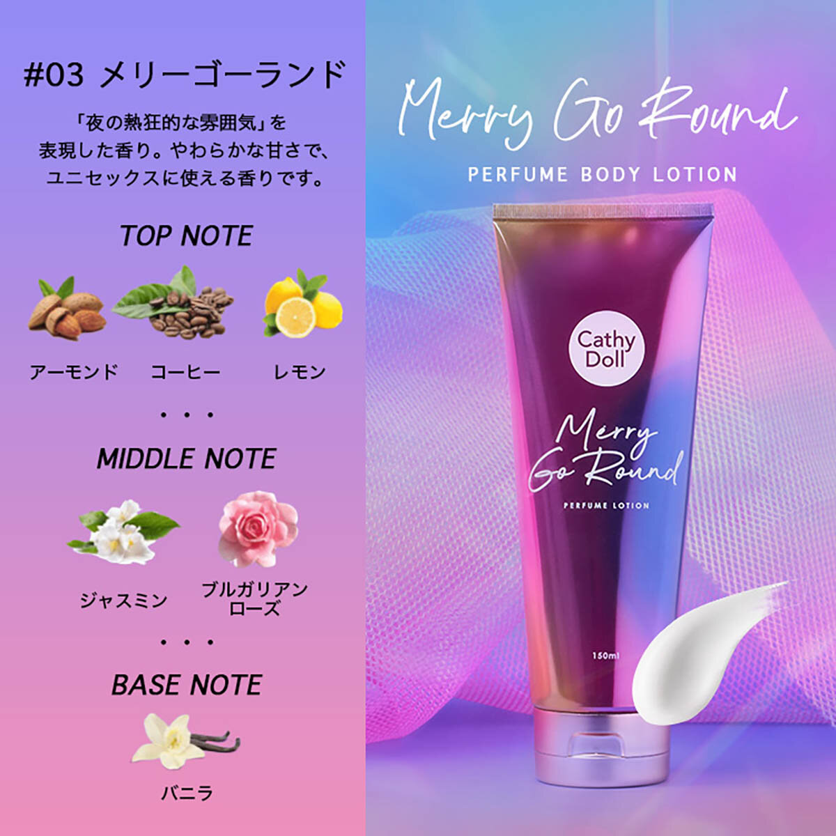 CathyDoll(キャシードール)「メリーゴーランド パフュームボディローション」(150ml)