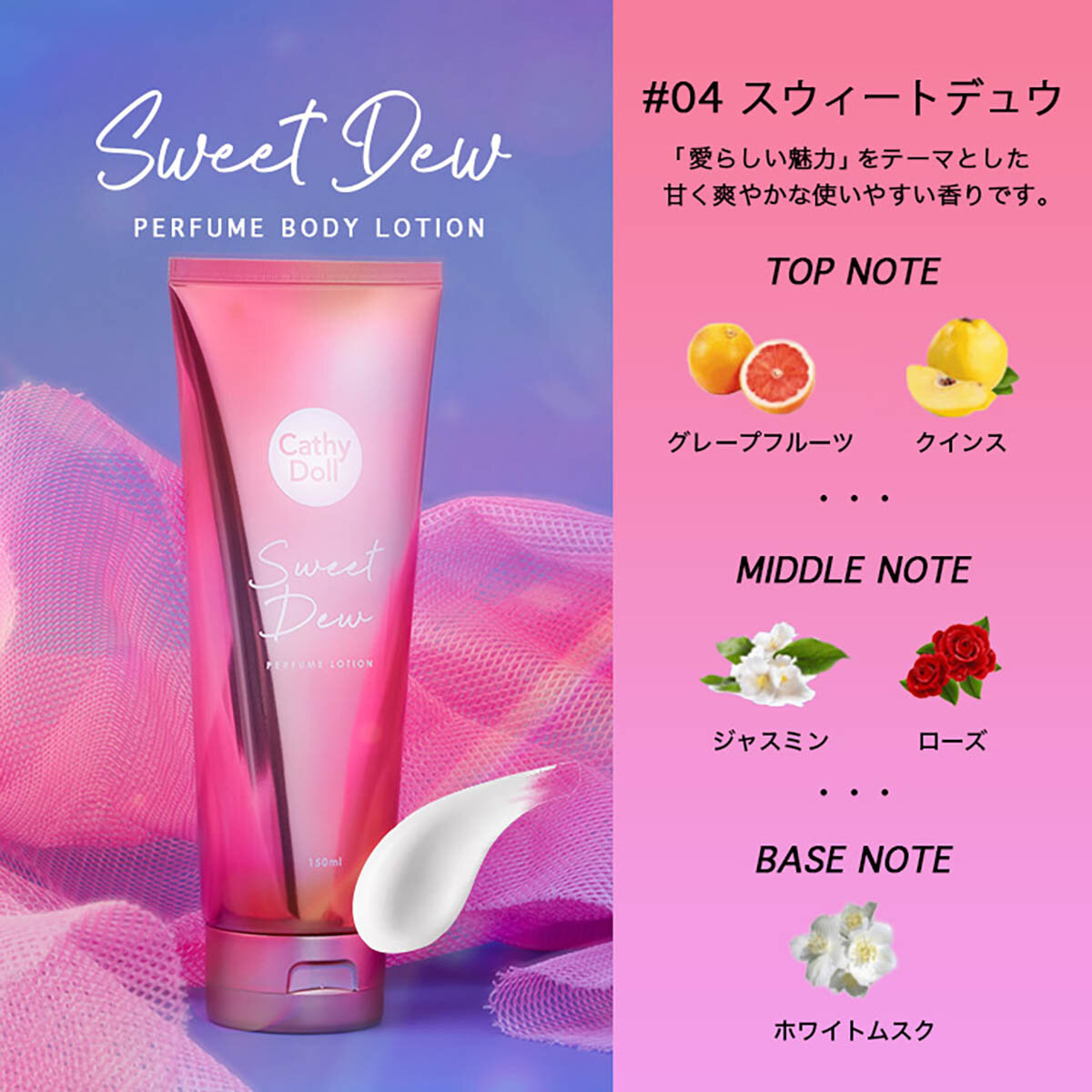 CathyDoll(キャシードール)「スウィート デュウ パフュームボディローション」(150ml)