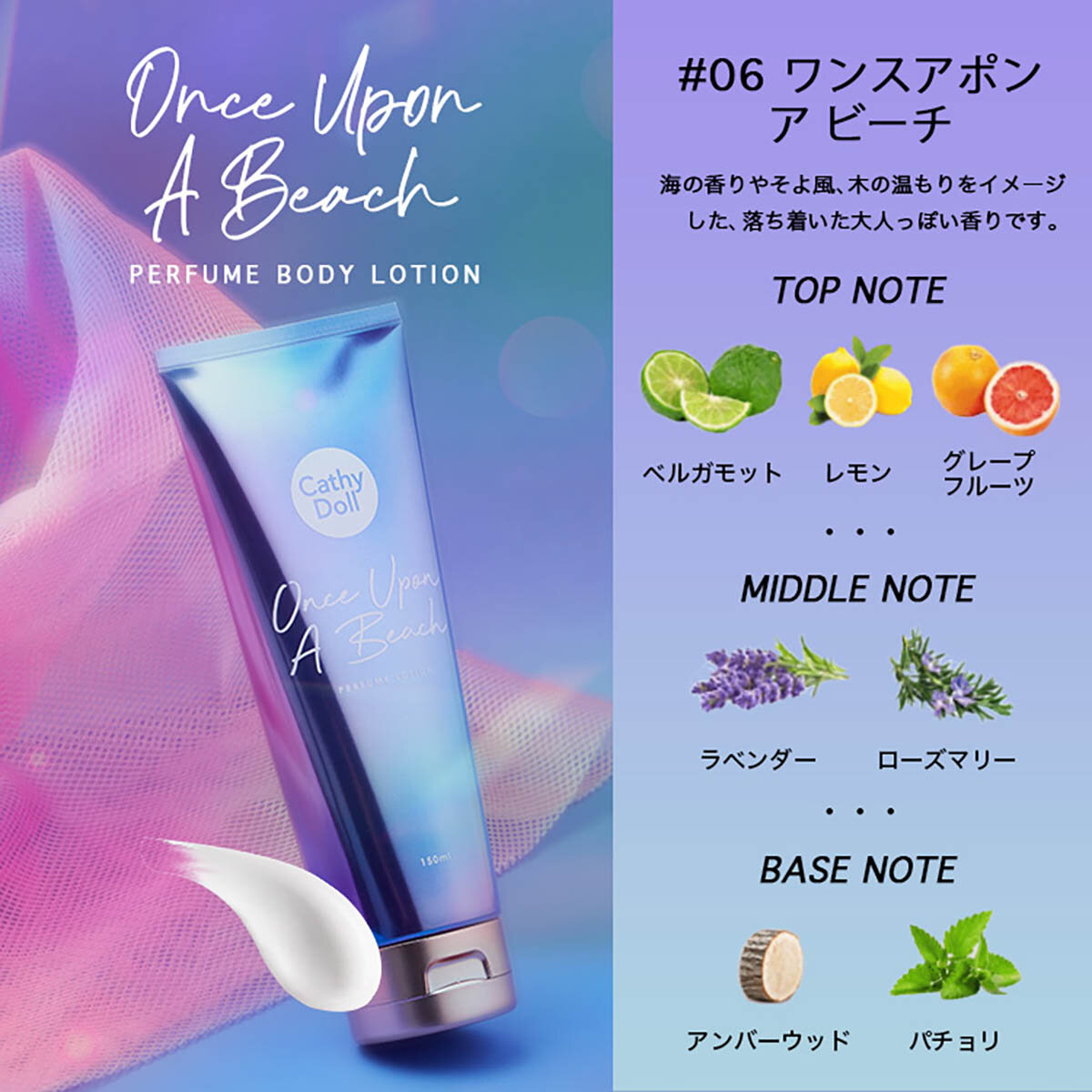 CathyDoll(キャシードール)「ワンスアポンアビーチ パフュームボディローション」(150ml)