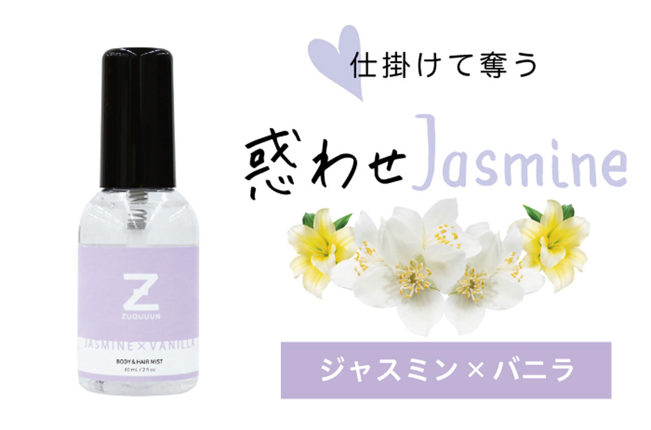 ZUQUUUN（ズキューン）『ZUQUUUN Girls（ズキューンガールズ）ボディ&ヘアミスト』