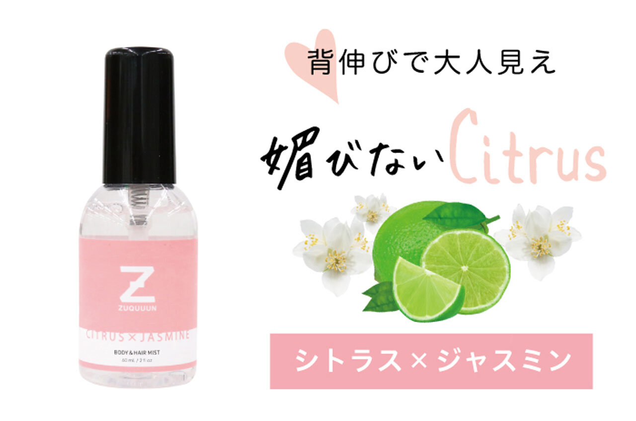 ZUQUUUN（ズキューン）『ZUQUUUN Girls（ズキューンガールズ）ボディ&ヘアミスト』