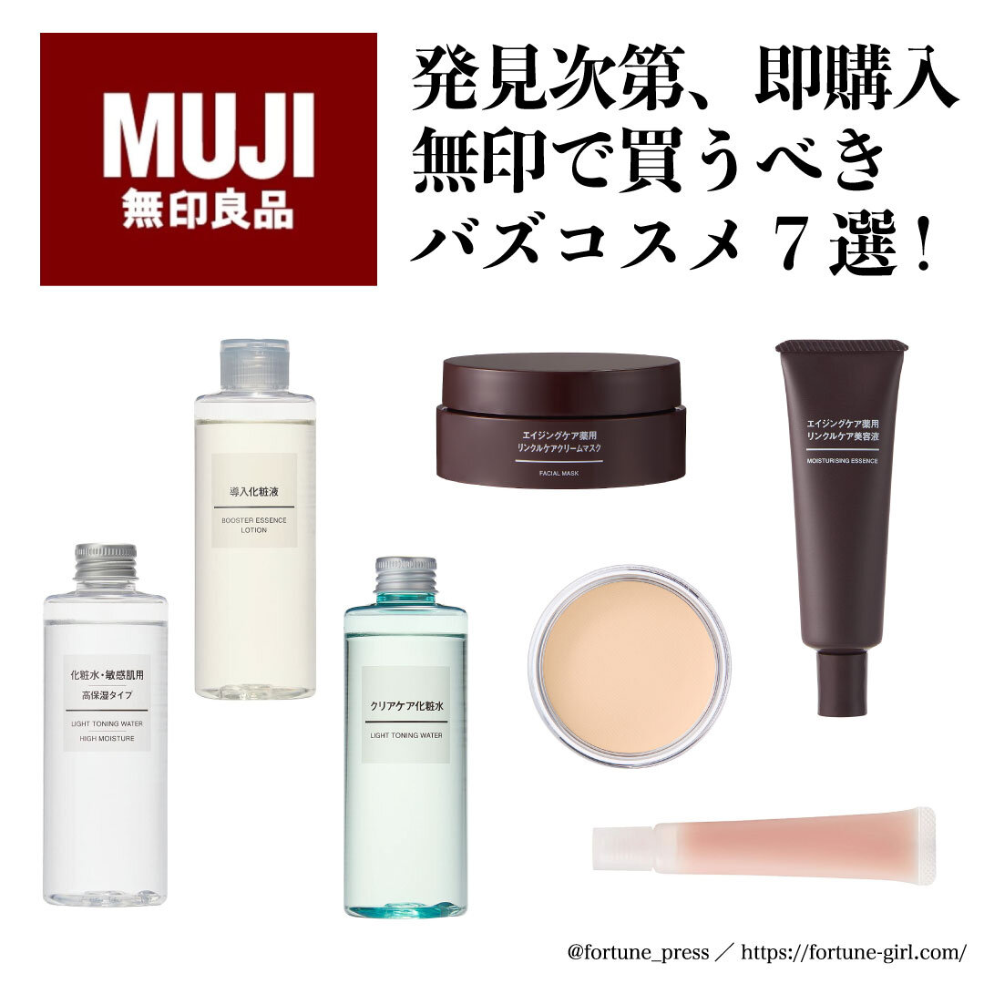無印良品　2021夏バズコスメ