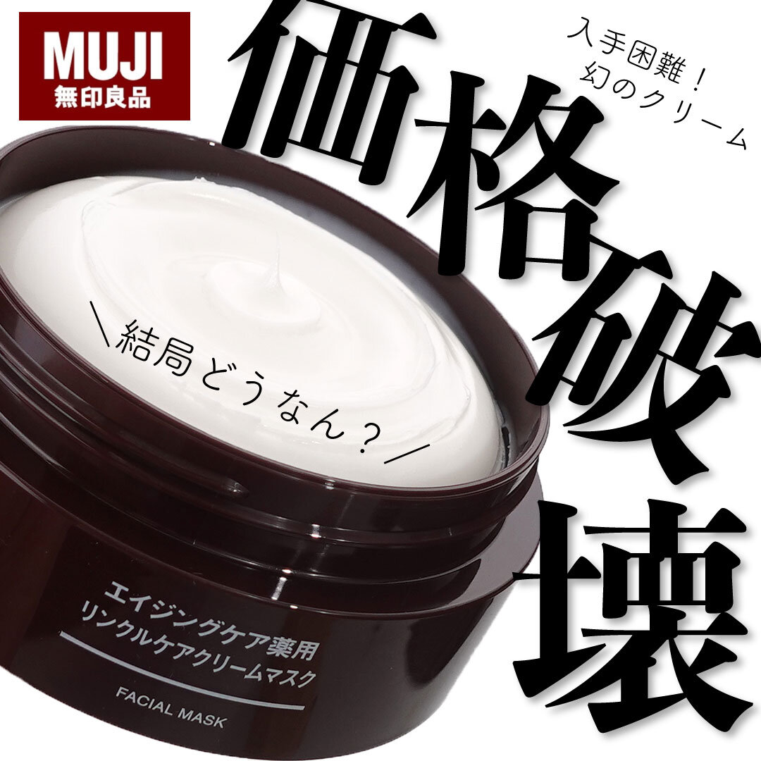 MUJI（無印良品）エイジングケア薬用リンクルケアクリームマスク
