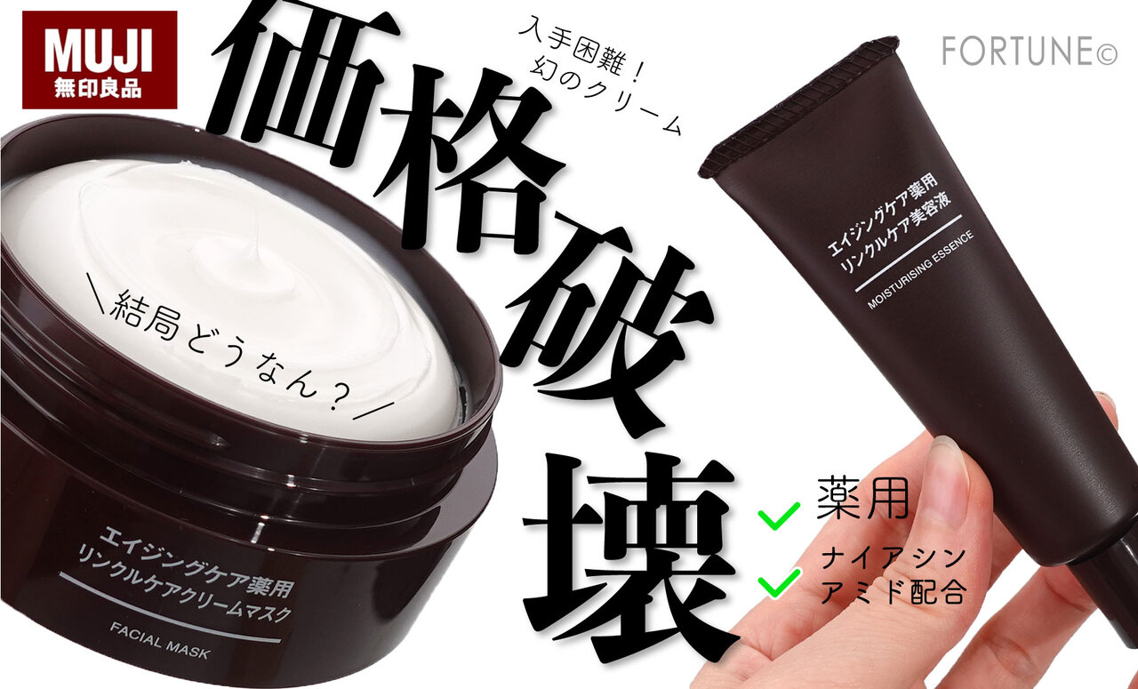 MUJI（無印良品）エイジングケア薬用リンクルケア美容液　エイジングケア薬用リンクルケアクリームマスク液