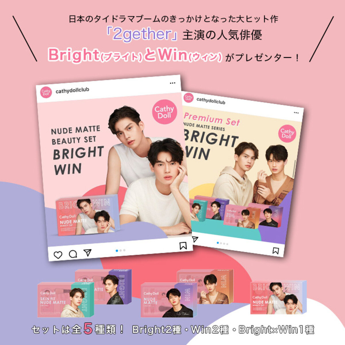 タイコスメ キャシードール ヌードマットシリーズ「ブライトウィン プレミアムセット」