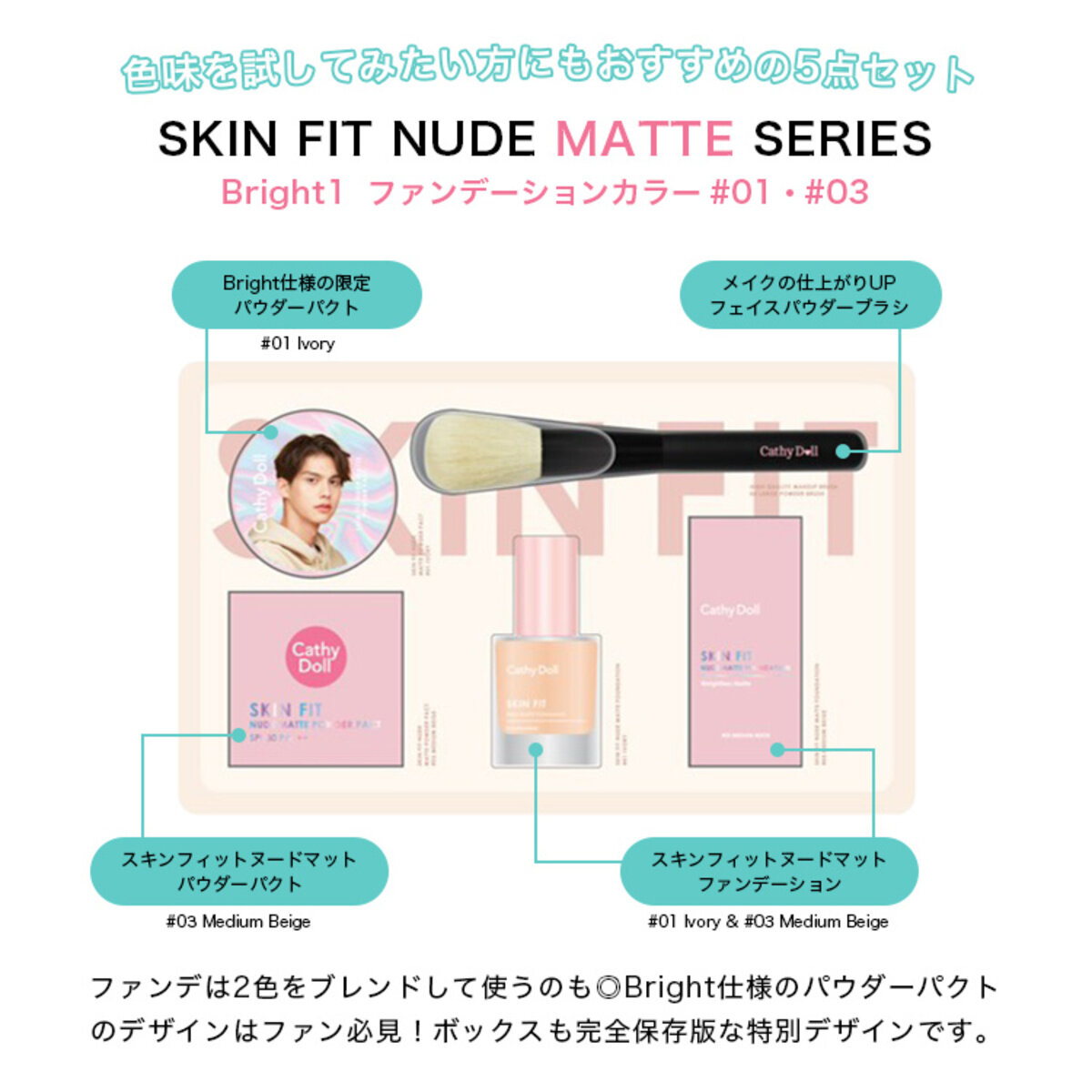 CathyDoll プレミアムセット Bright1