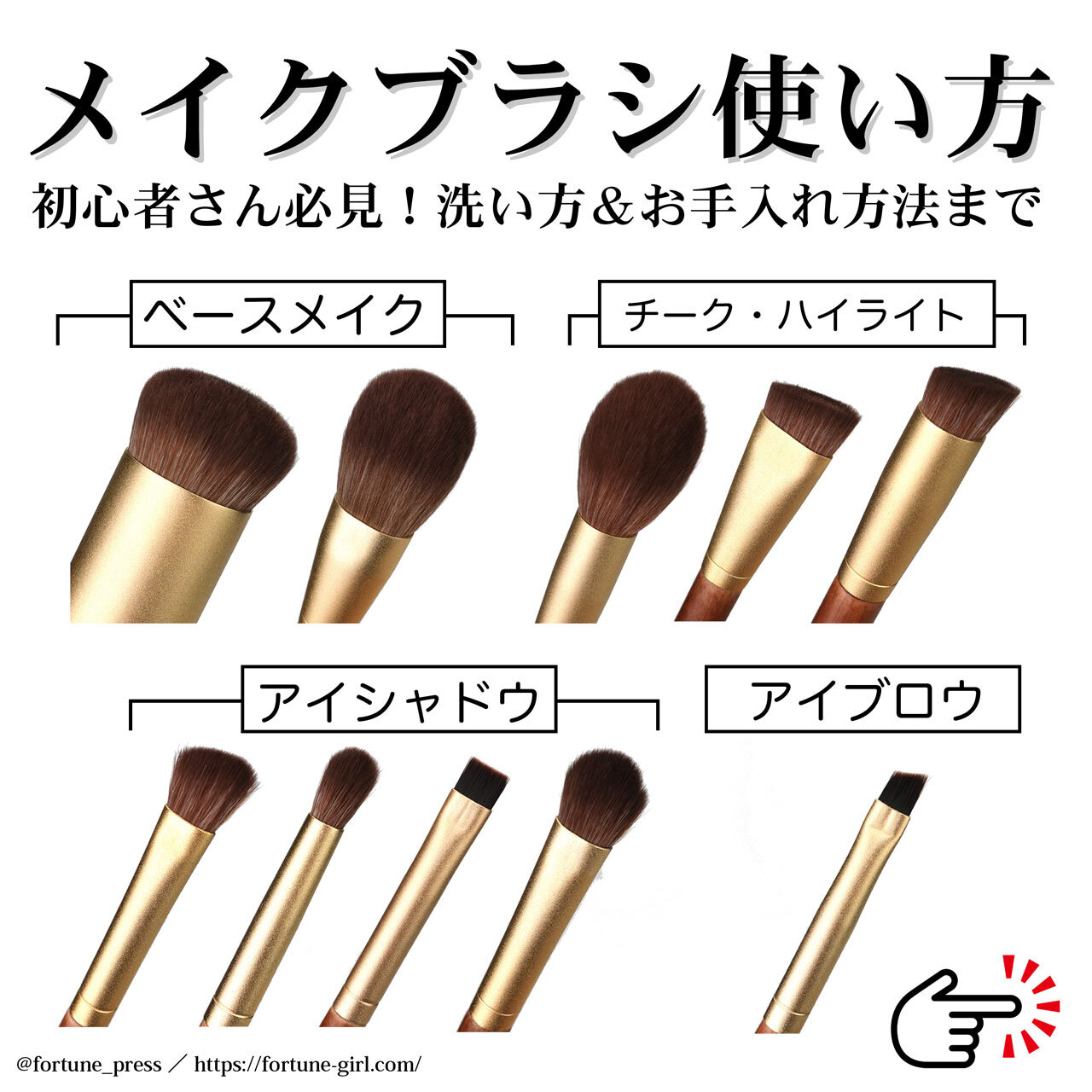 メイクブラシ 塗り方 使い方 お手入れ法まで解説