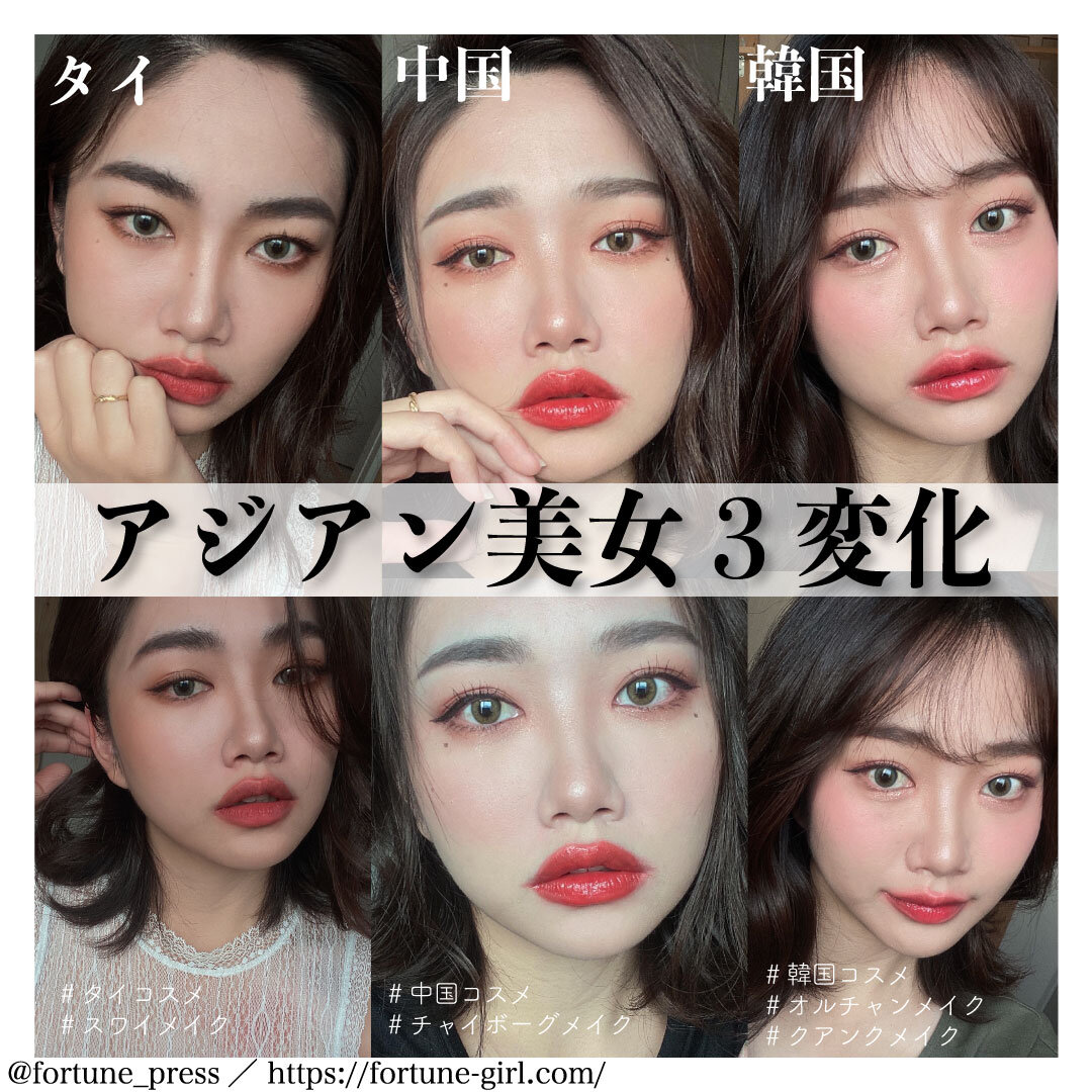タイ・中国・韓国のアジアン美女メイクHOW TO