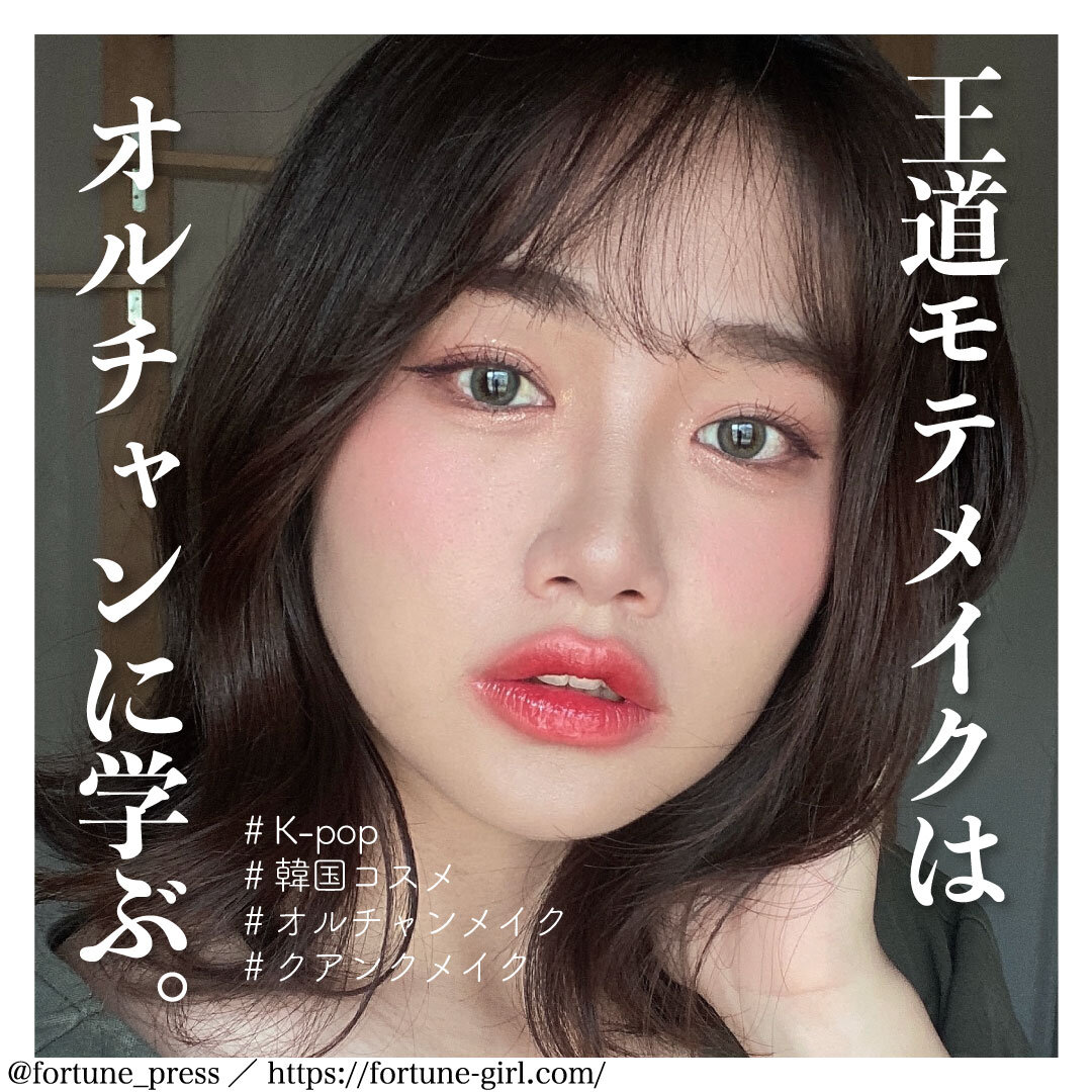 韓国メイク オルチャンメイク