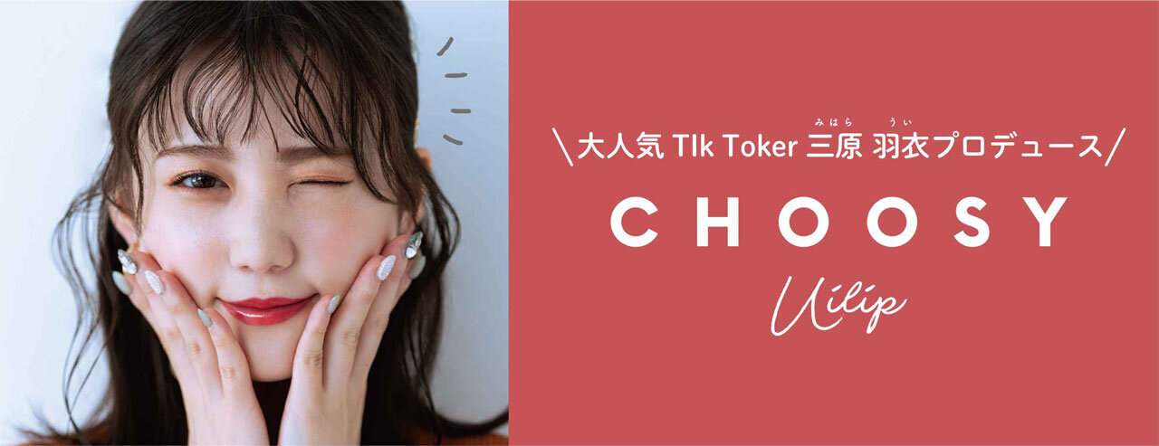 CHOOSY(チューシ―)カラーケアリップクリーム 三原羽衣さんプロデュース 