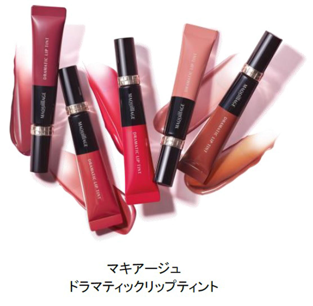 MAQuillAGE（マキアージュ）『マキアージュ　ドラマティックリップティント』