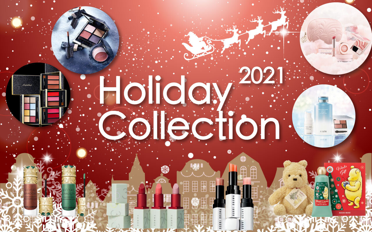 2021 ホリデーコレクション特集