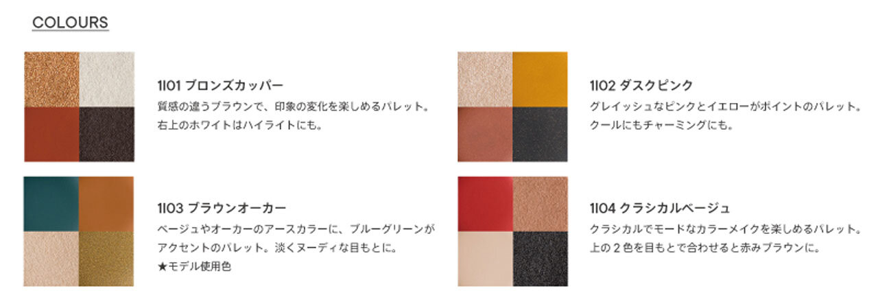 SHIRO（シロ）《NEW MAKEUP COLLECTION》