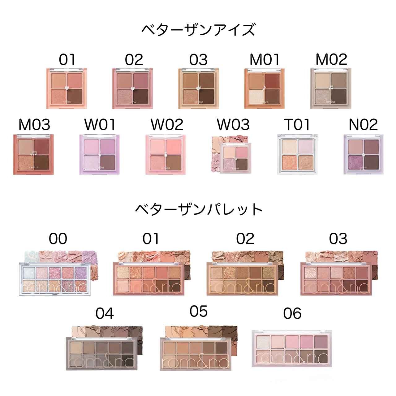 rom&nd（ロムアンド）ロムアンド ベターザンアイズ