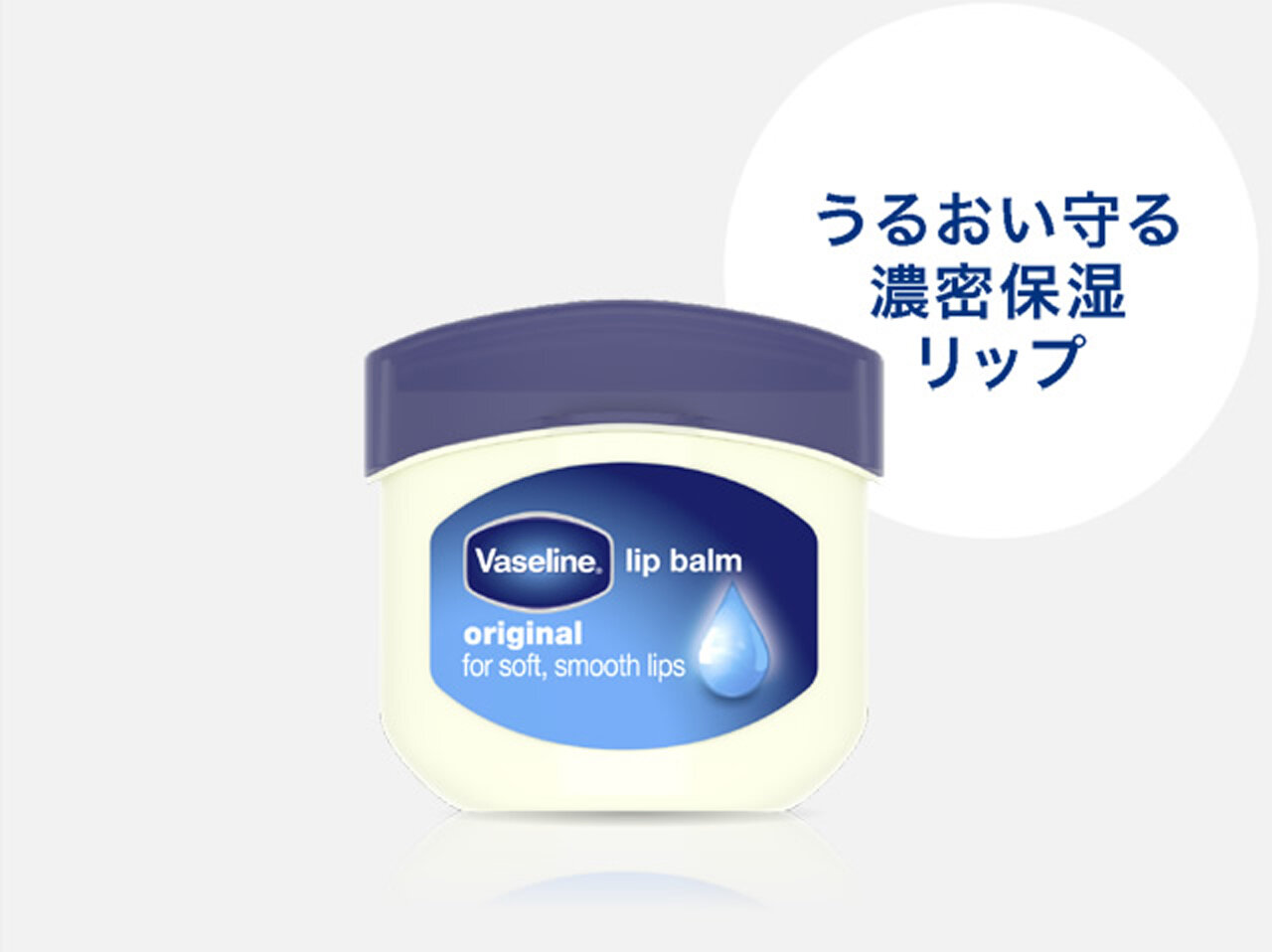 リップクリーム／ヴァセリン　リップ　オリジナル