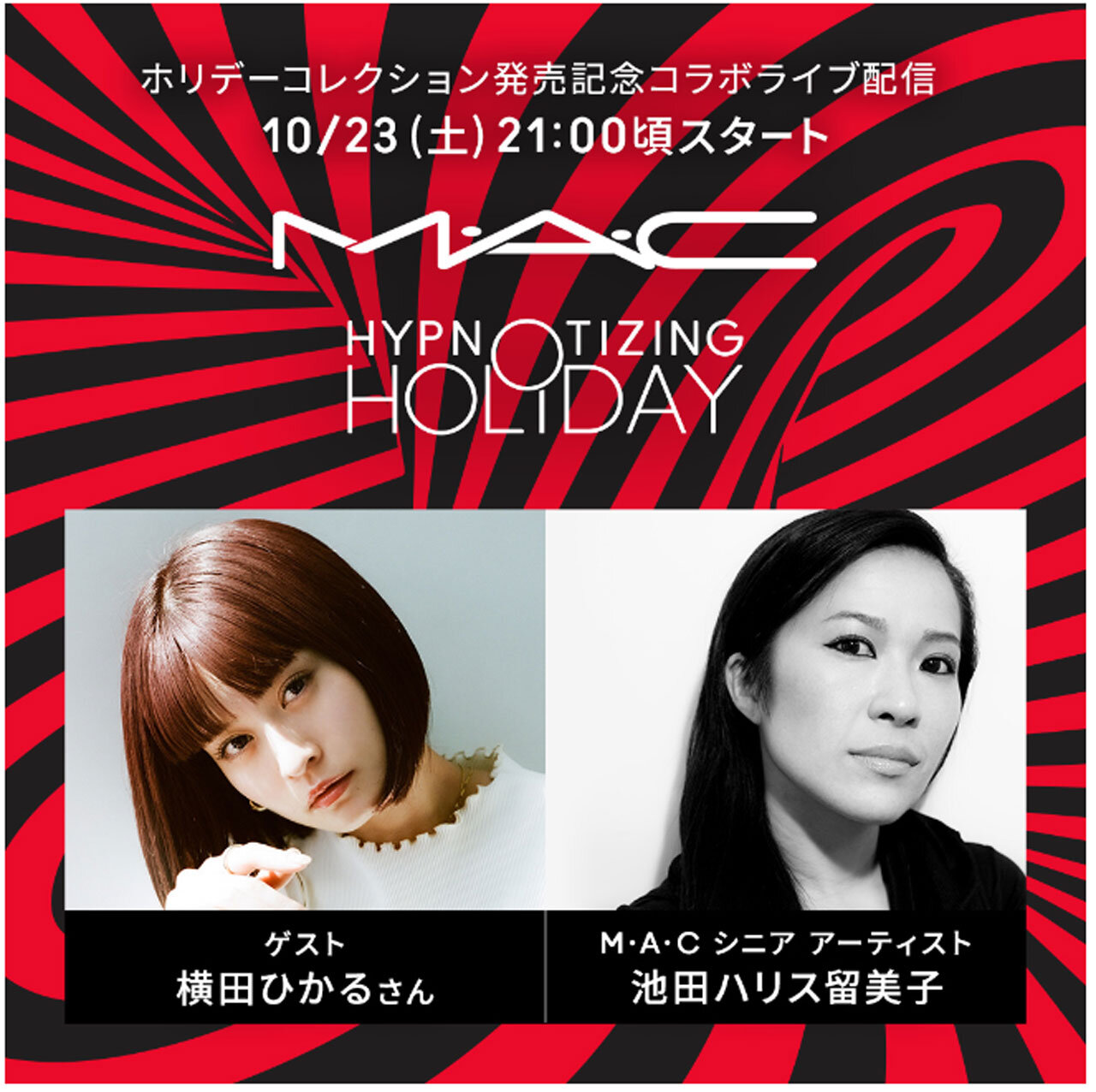 M・A・C（マック）／2021年ホリデーコレクション／イベント