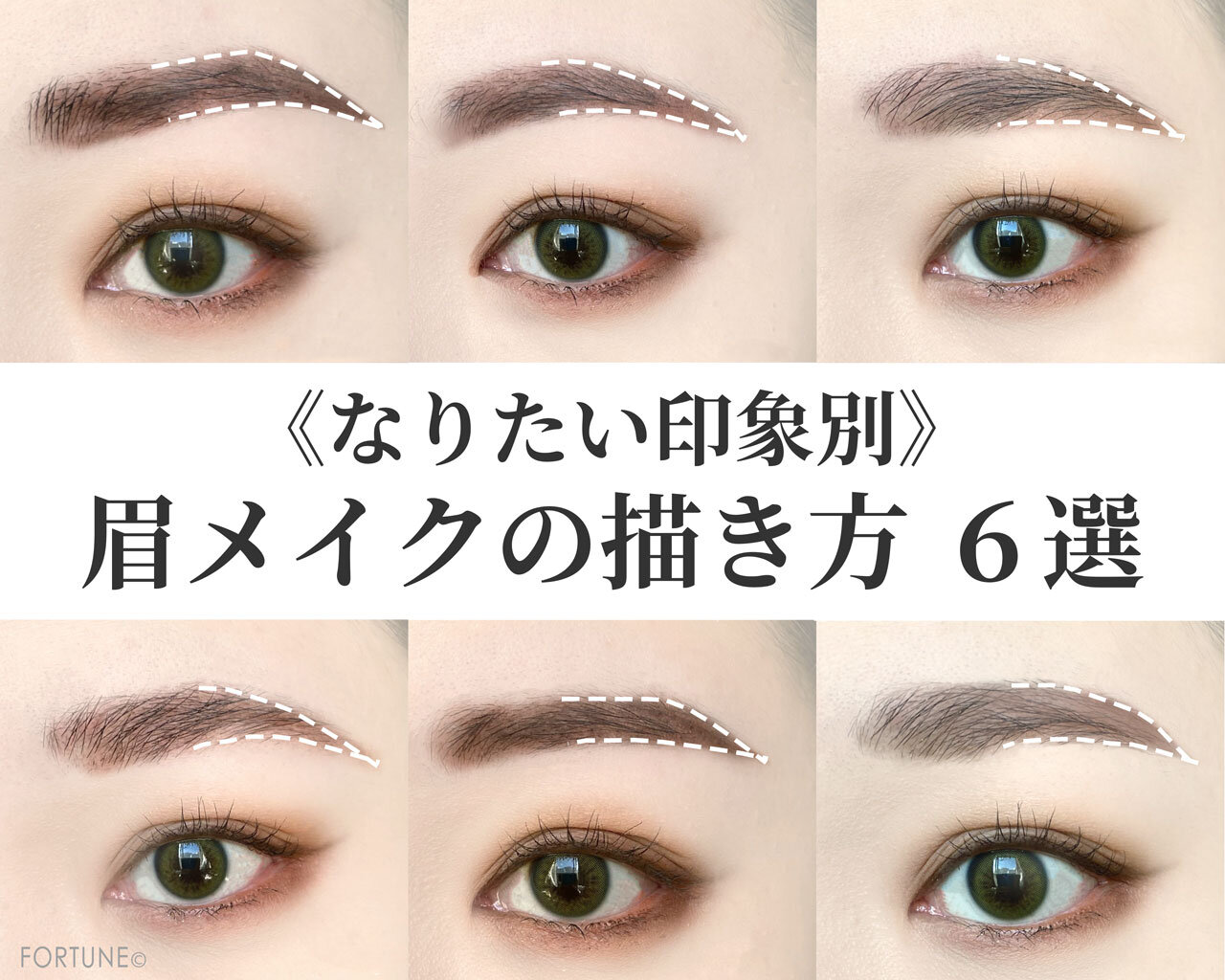 なりたい印象別 眉メイクの描き方6選