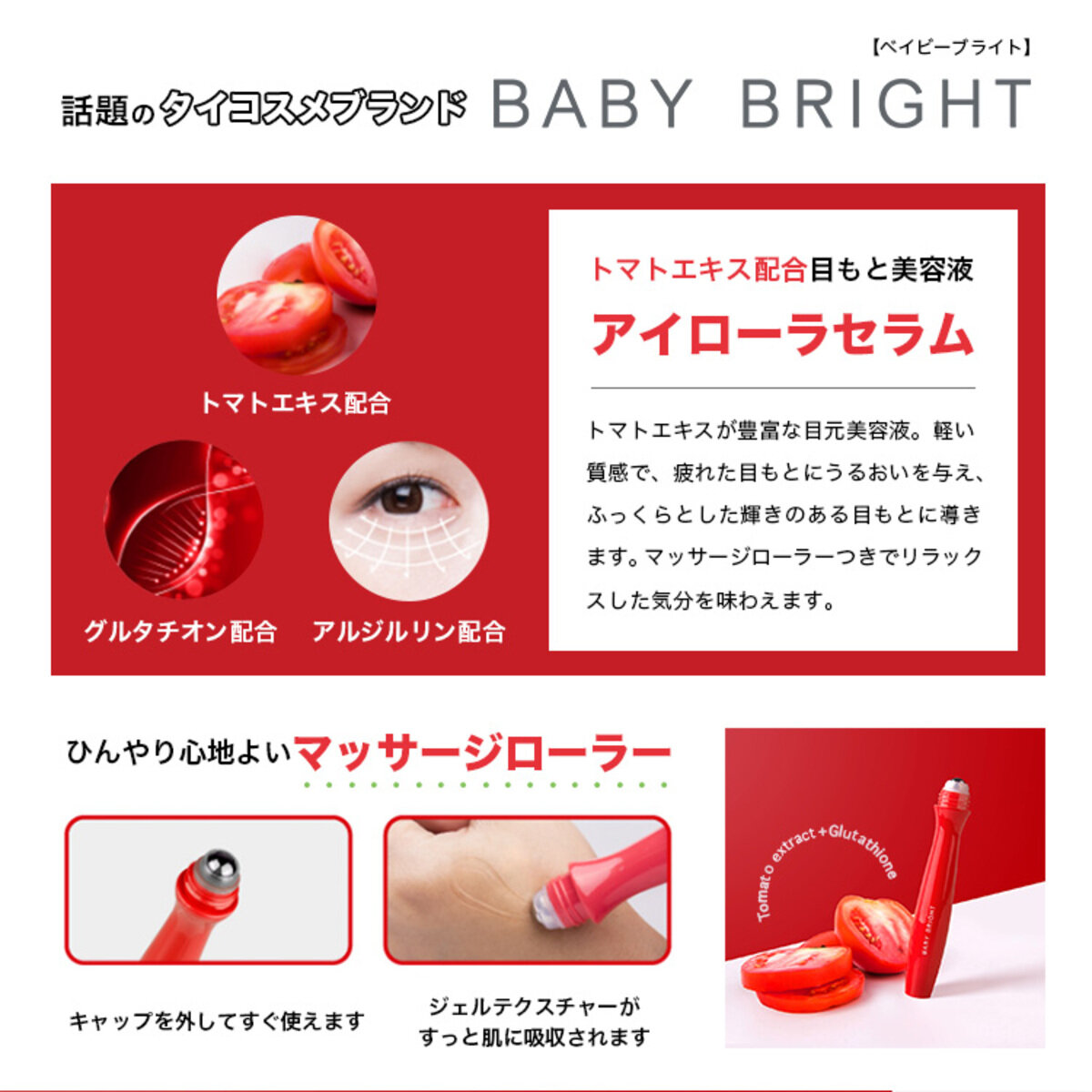 BabyBright（ベイビーブライト) 「アイローラセラム レッド」