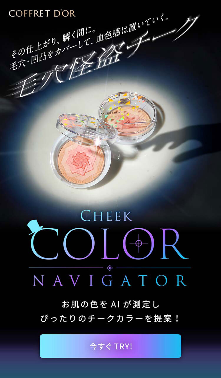 COFFRET D'OR（コフレドール）／ルーセントフィニッシュパウダー ミニa／スマイルアップチークスS（マジカルフラット）