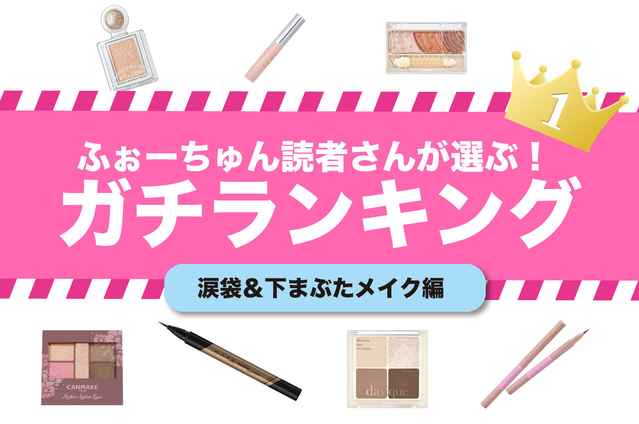 涙袋や下まぶたのメイクアイテムランキング