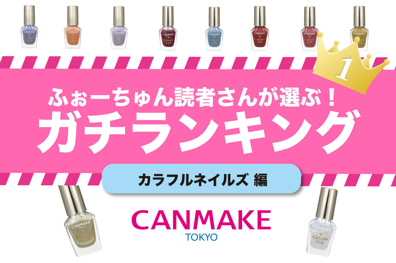 ガチランキング　カラフルネイルズ