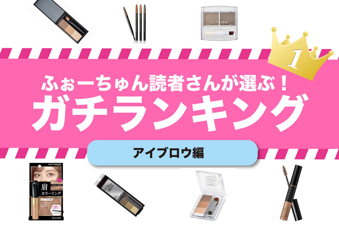 ガチランキング　アイブロウ