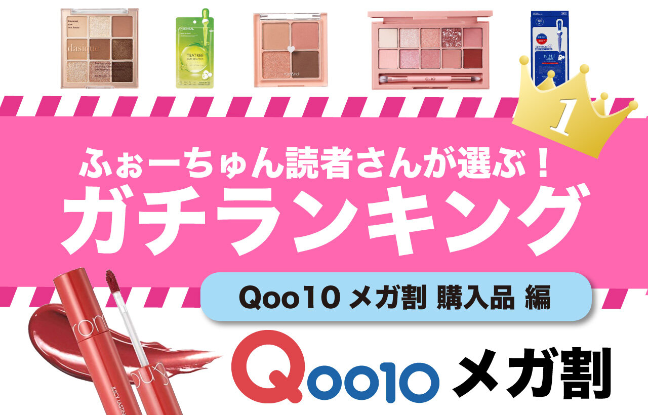 ふぉーちゅん読者Qoo10人気ランキング