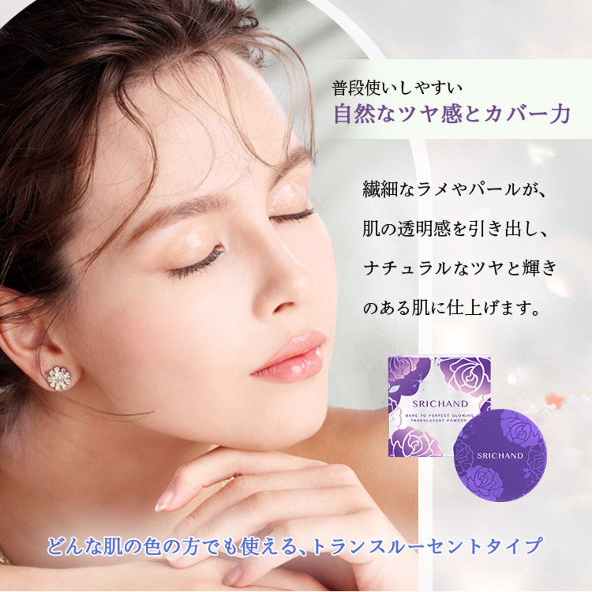 SRICHAND(シーチャン)「Bare(ベア) パーフェクト グローイング トランスルーセントパウダー」タイコスメ