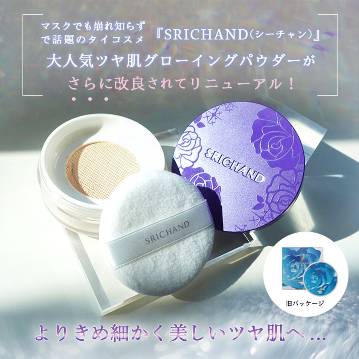 SRICHAND(シーチャン)「Bare(ベア) パーフェクト グローイング トランスルーセントパウダー」タイコスメ