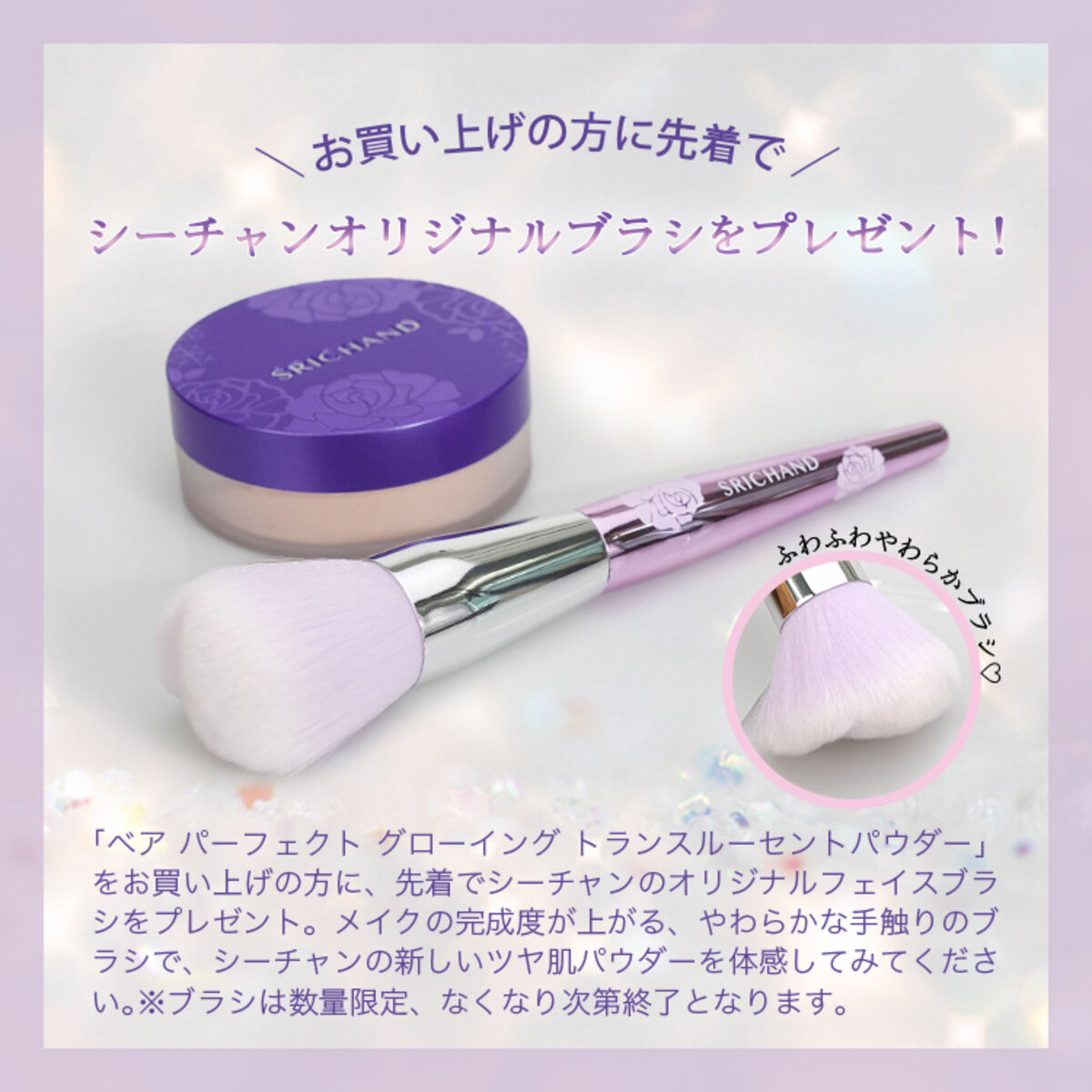 SRICHAND(シーチャン)「Bare(ベア) パーフェクト グローイング トランスルーセントパウダー」ブラシ タイコスメ