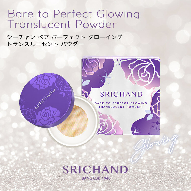 SRICHAND(シーチャン)「Bare(ベア) パーフェクト グローイング トランスルーセントパウダー」タイコスメ